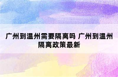 广州到温州需要隔离吗 广州到温州隔离政策最新